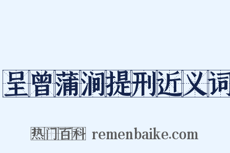 呈曾蒲涧提刑近义词是什么意思的图片